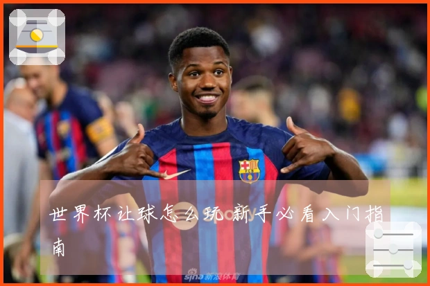 世界杯让球怎么玩 新手必看入门指南