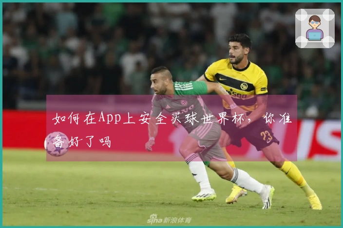 如何在App上安全买球世界杯，你准备好了吗